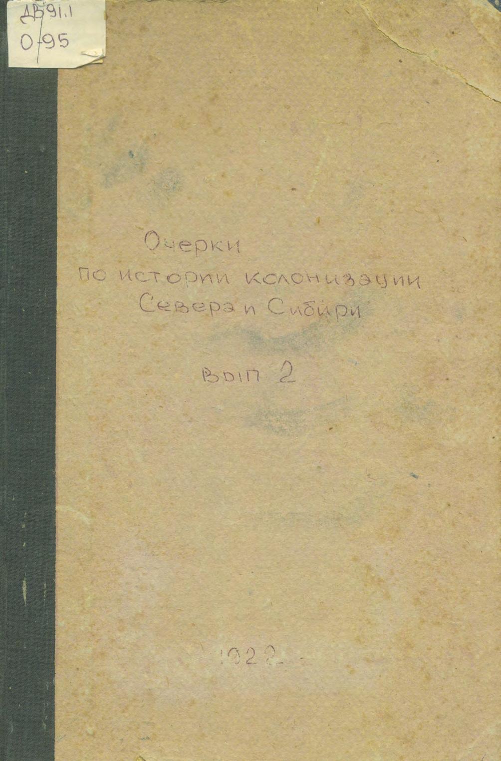 Очерки по истории колонизации Севера и Сибири. Вып. 2. I. Иноземцы на Русском Севере в XVI-XVII веках. Академик С. Ф. Платонов. II. Исторический очерк заселения Сибири до половины XIX века. Проф. С. В. Бахрушин. III. Очерк колонизации Сибири второй половины XIX и начала XX века. Г. Ф. Чиркин