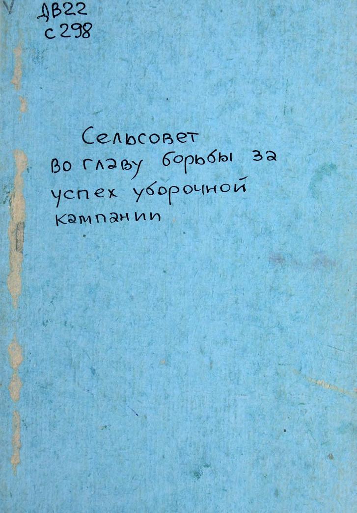 Сельсовет во главу борьбы за успех уборочной кампании (памятка для сельсоветов ДВК)