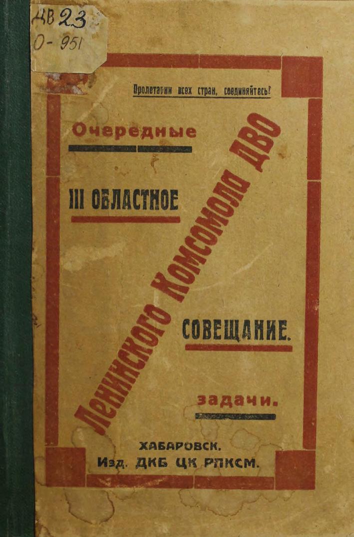 Очередные задачи Ленинского Комсомола ДВО (III областное совещание)