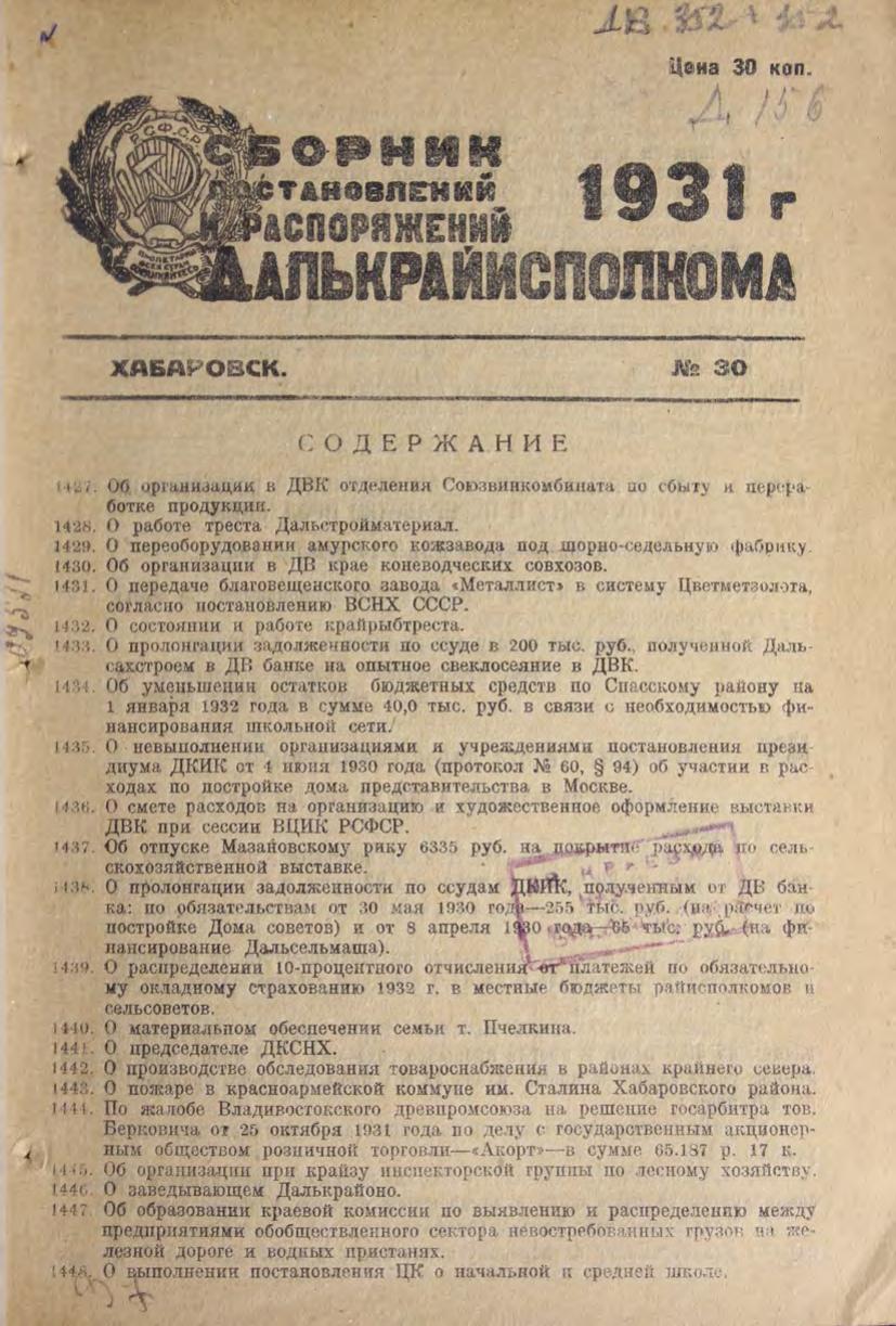 Сборник постановлений и распоряжений Далькрайисполкома. № 30.