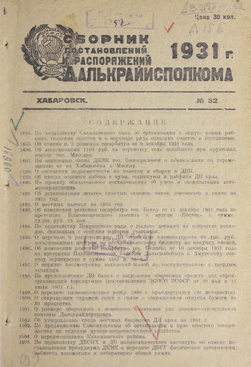 Сборник постановлений и распоряжений Далькрайисполкома. № 32.