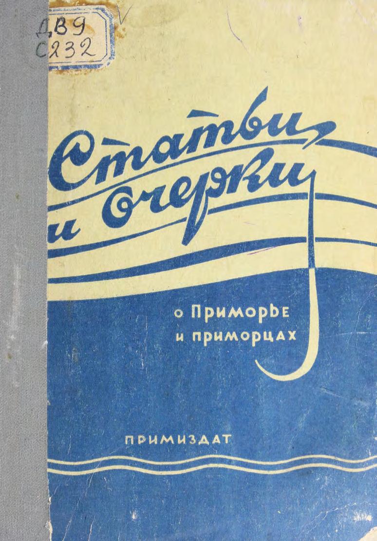 Сборник статей и очерков о Приморье и приморцах (Из газ. Крас. знамя за 1946 и 1947 гг м