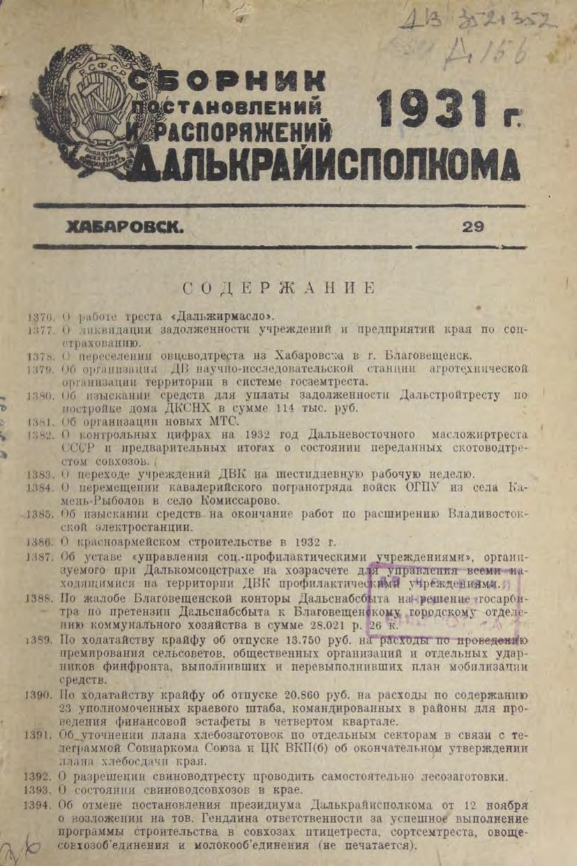 Сборник постановлений и распоряжений Далькрайисполкома. № 29.