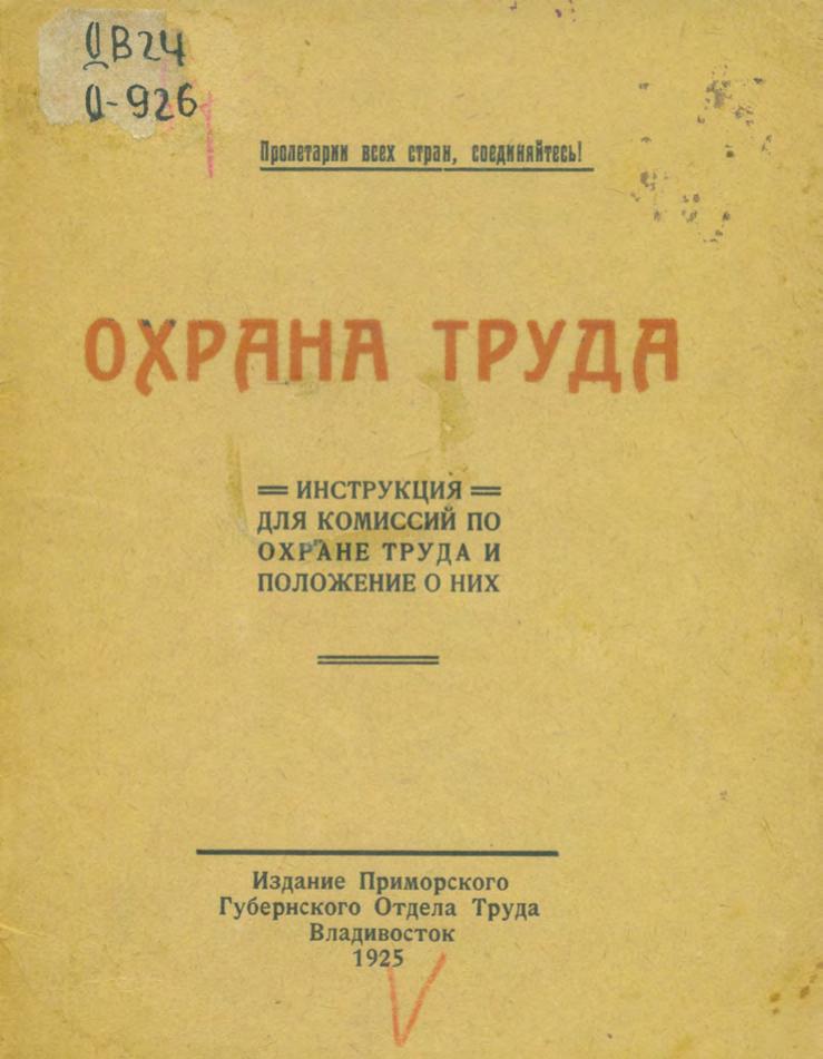 Охрана труда : инструкция для комиссии по охране труда и положение о них