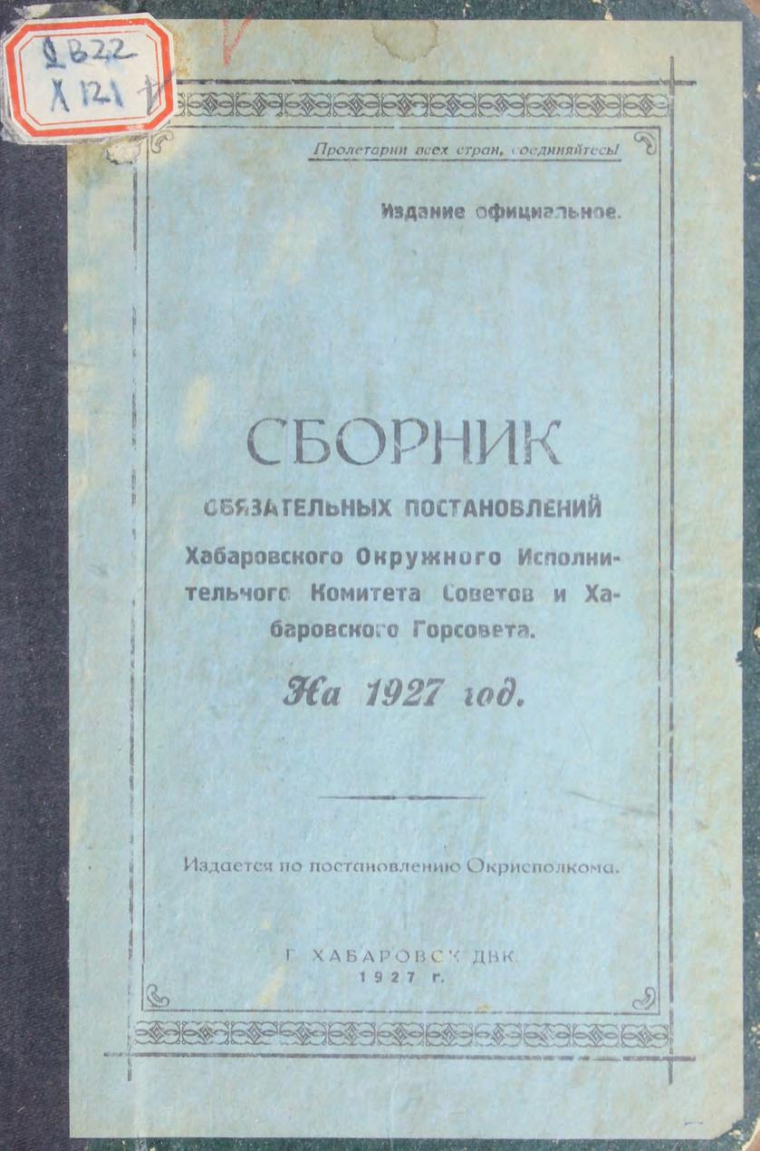 Сборник обязательных постановлений Хабаровского окружного исполнительного комитета Советов и Хабаровского горсовета : На 1927 год