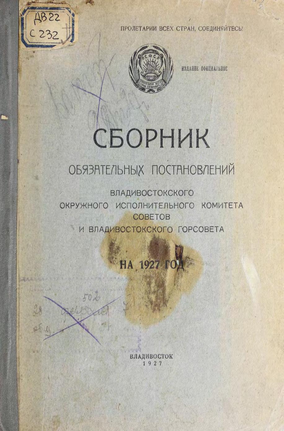 Сборник обязательных постановлений Владивостокского окружного исполнительного комитета Советов и Владивостокского горсовета на 1927 год.