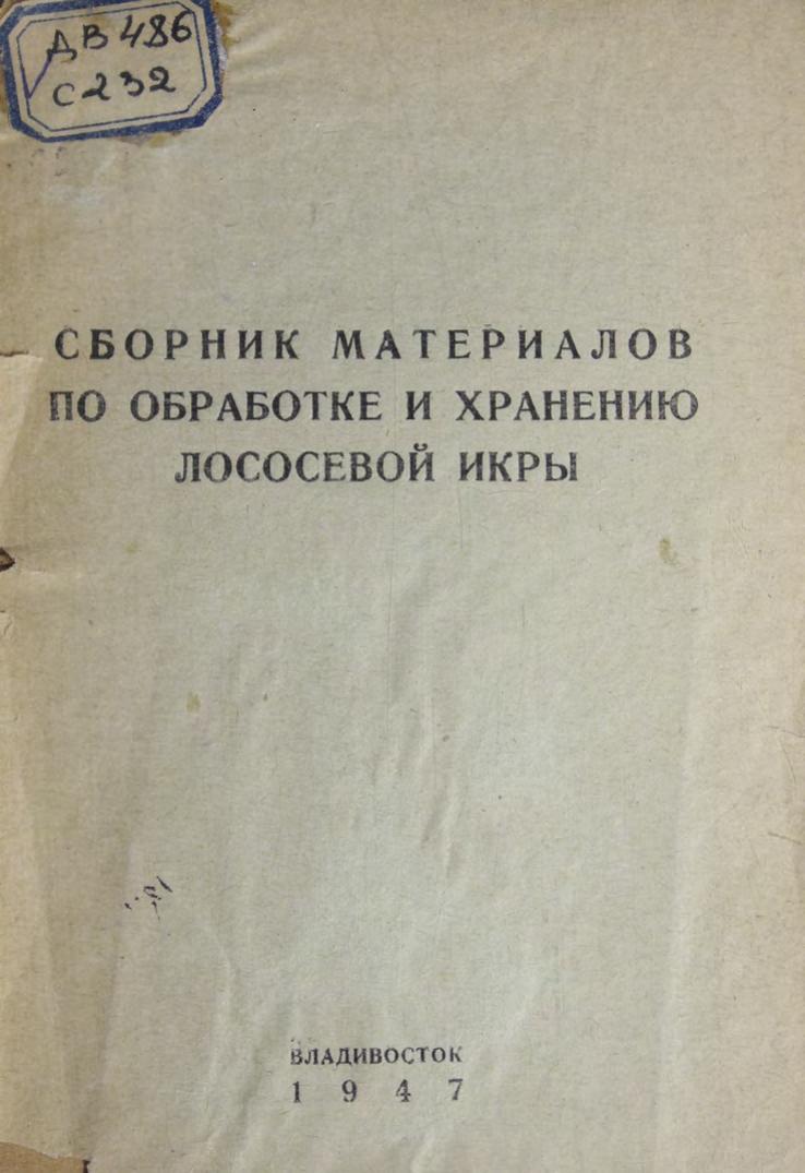 Сборник материалов по обработке и хранению лососевой икры