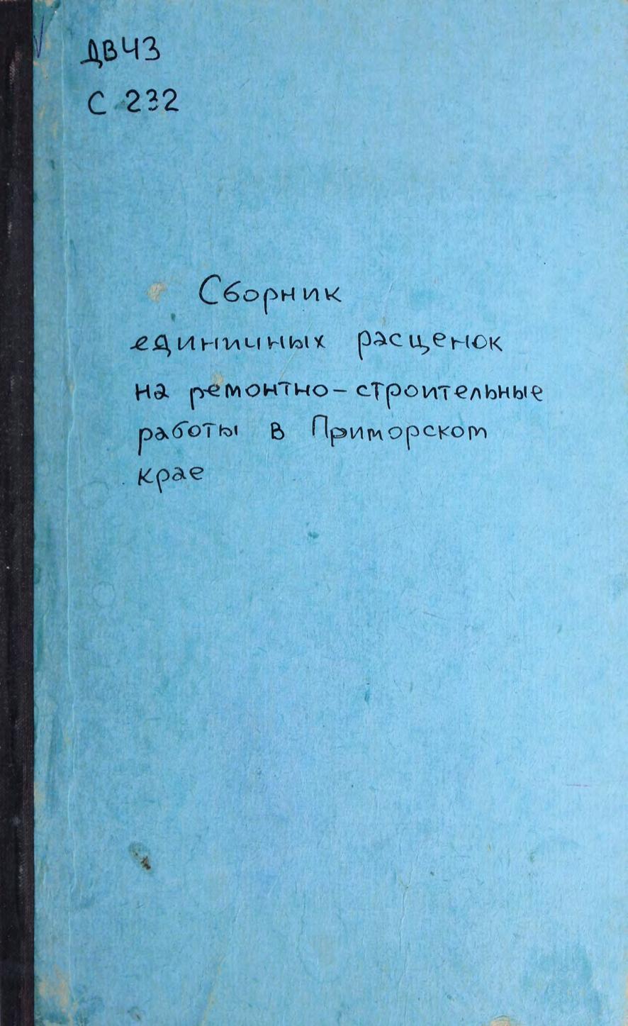 Сборник единичных расценок на ремонтно-строительные работы в Приморском крае