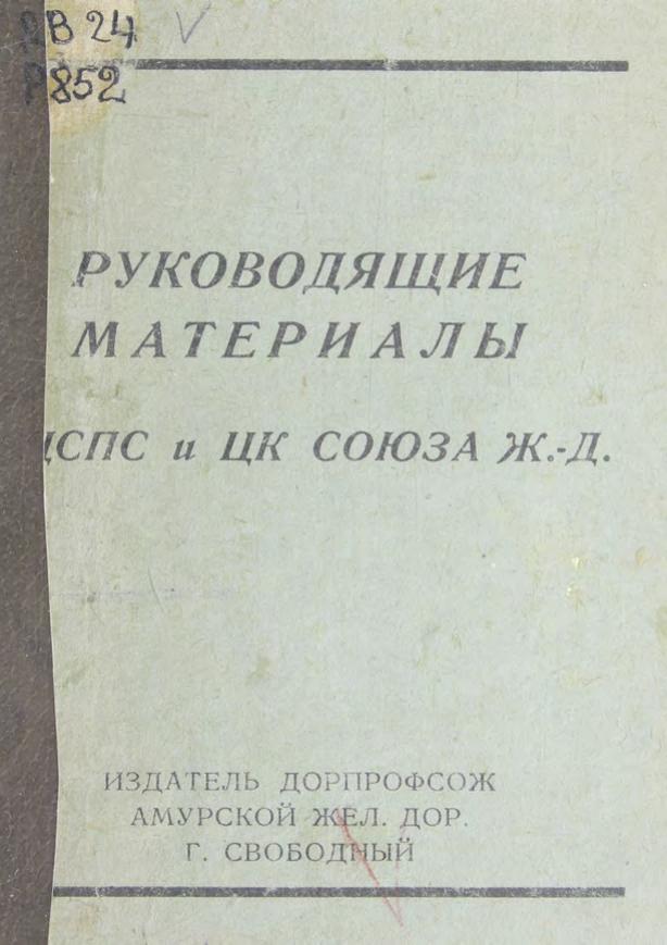 Руководящие материалы ВЦСПС и ЦК Союза ж. д м
