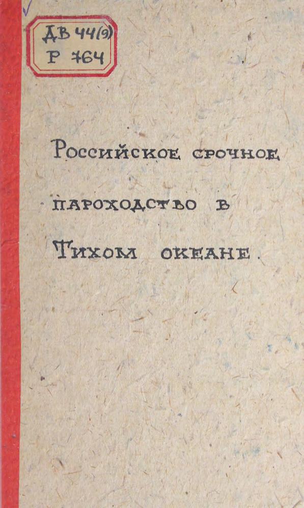 Российское срочное пароходство в Тихом океане м