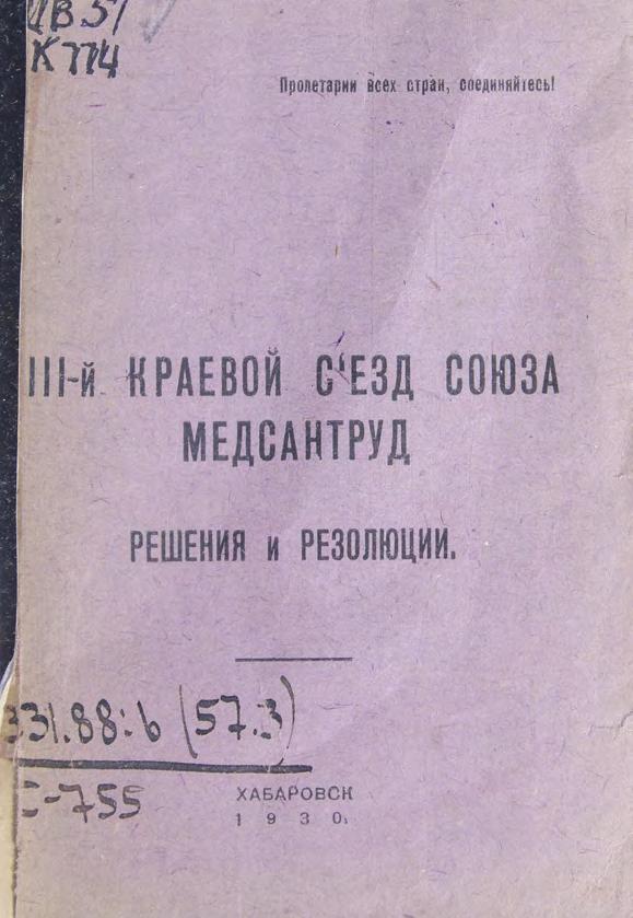 3-й краевой съезд Союза медсантруд : решения и резолюции