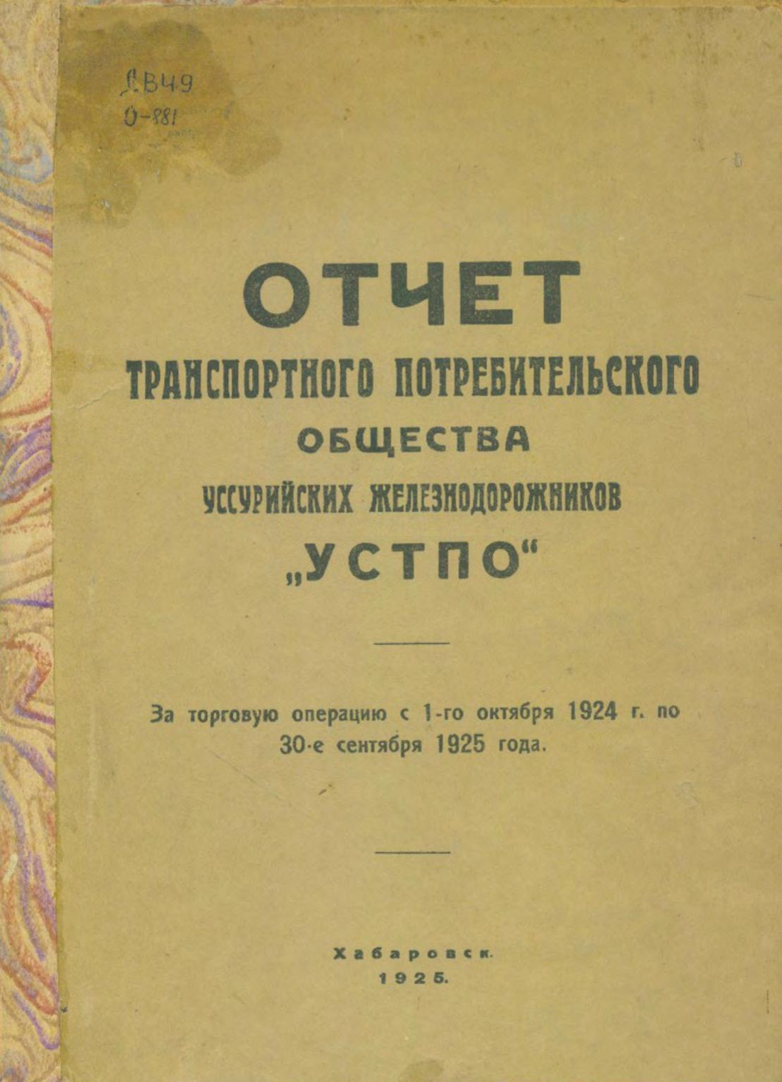 Отчет транспортного потребительского общества рабочих и служащих Уссурийской железной дороги : За торговую операцию с 1-го октября 1925 г. по 30-е сентября 1926 г.