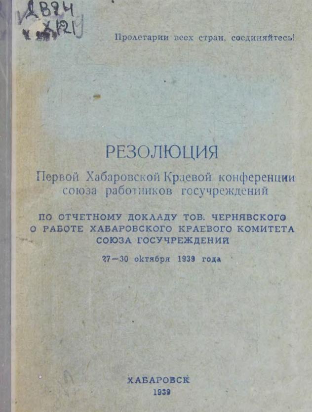 Резолюция первой Хабаровской краевой конференции союза работников госучреждений по отчетному докладу тов. Чернявского о работе Хабаровского краевого комитета союза госучреждений, 27-30 октября 1939 года