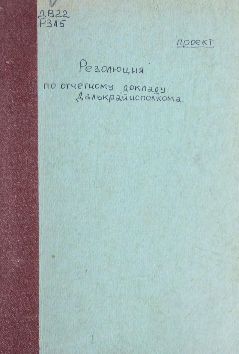 Резолюция по отчетному докладу Далькрайисполкома : проект
