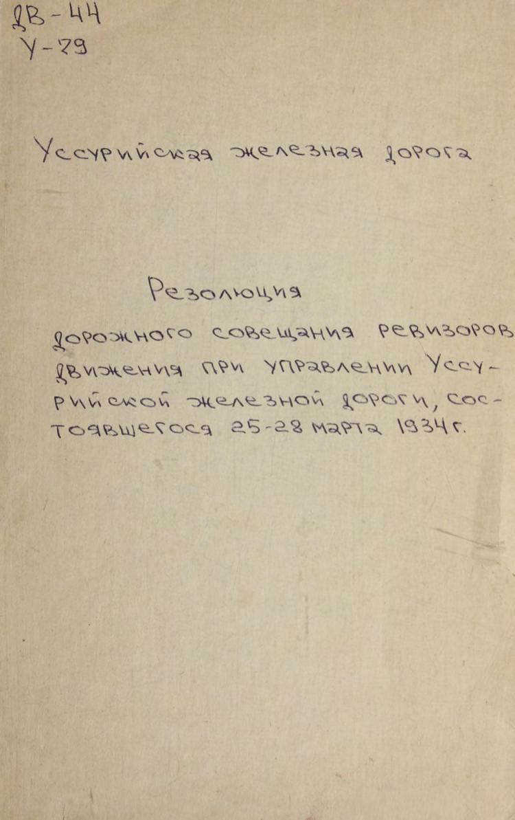 Резолюция дорожного совещания ревизоров движения при упр.Уссурийской железной дороги, 25-28 марта 1934 м