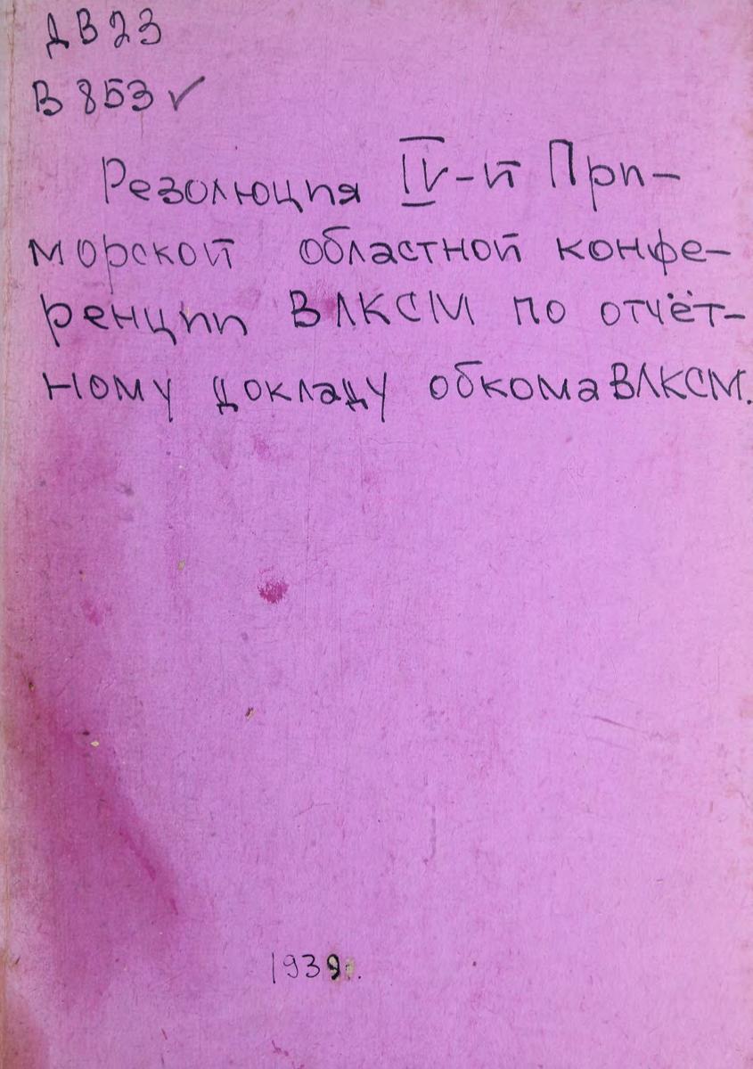 Резолюция IV Приморской областной конференции ВЛКСМ по отчетному докладу обкома ВЛКСМ.