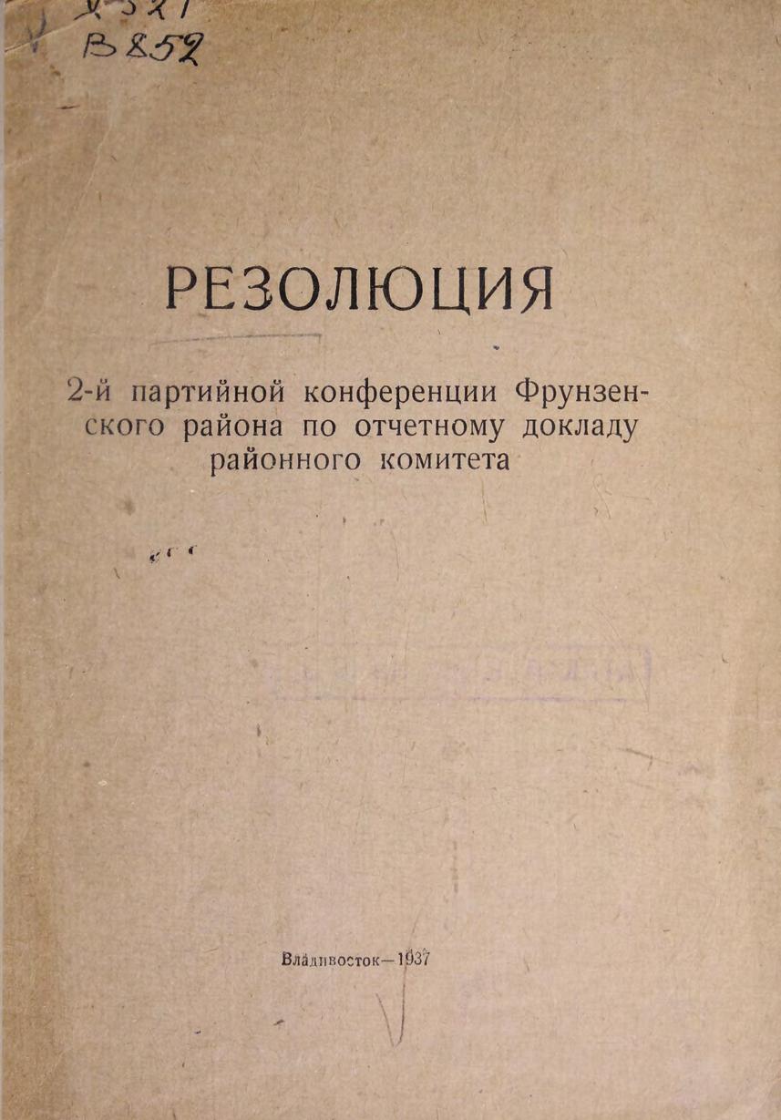 Резолюция 2-й партийной конференции Фрунзенского района по отчетному докладу районного комитета