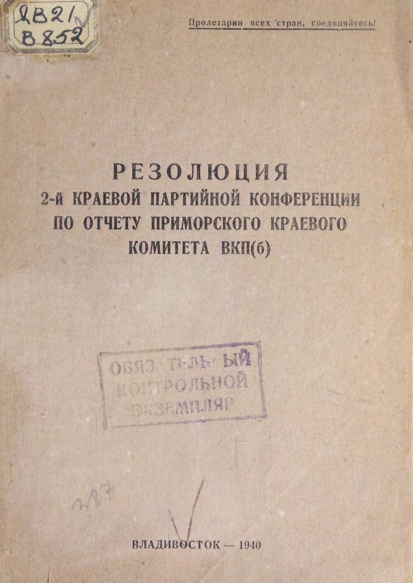 Резолюция 2-й краевой партийной конференции по отчету Приморского краевого комитета ВКП (б) м