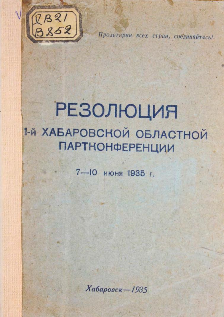 Резолюция 1-й хабаровской областной партконференции, 7-10 июня 1935 г.