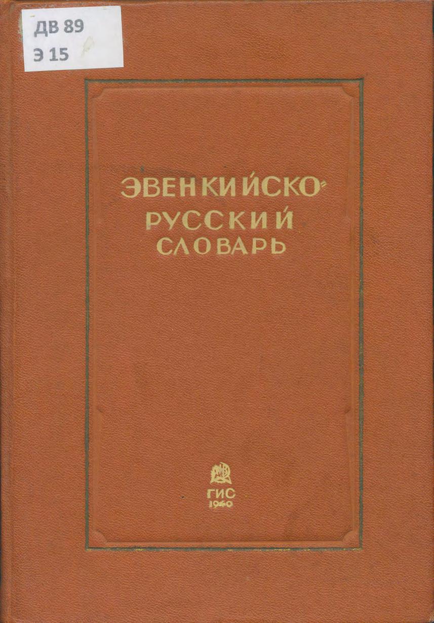 Эвенкийско-русский (тунгусско-русский) словарь : словарь содержит около 10000 слов