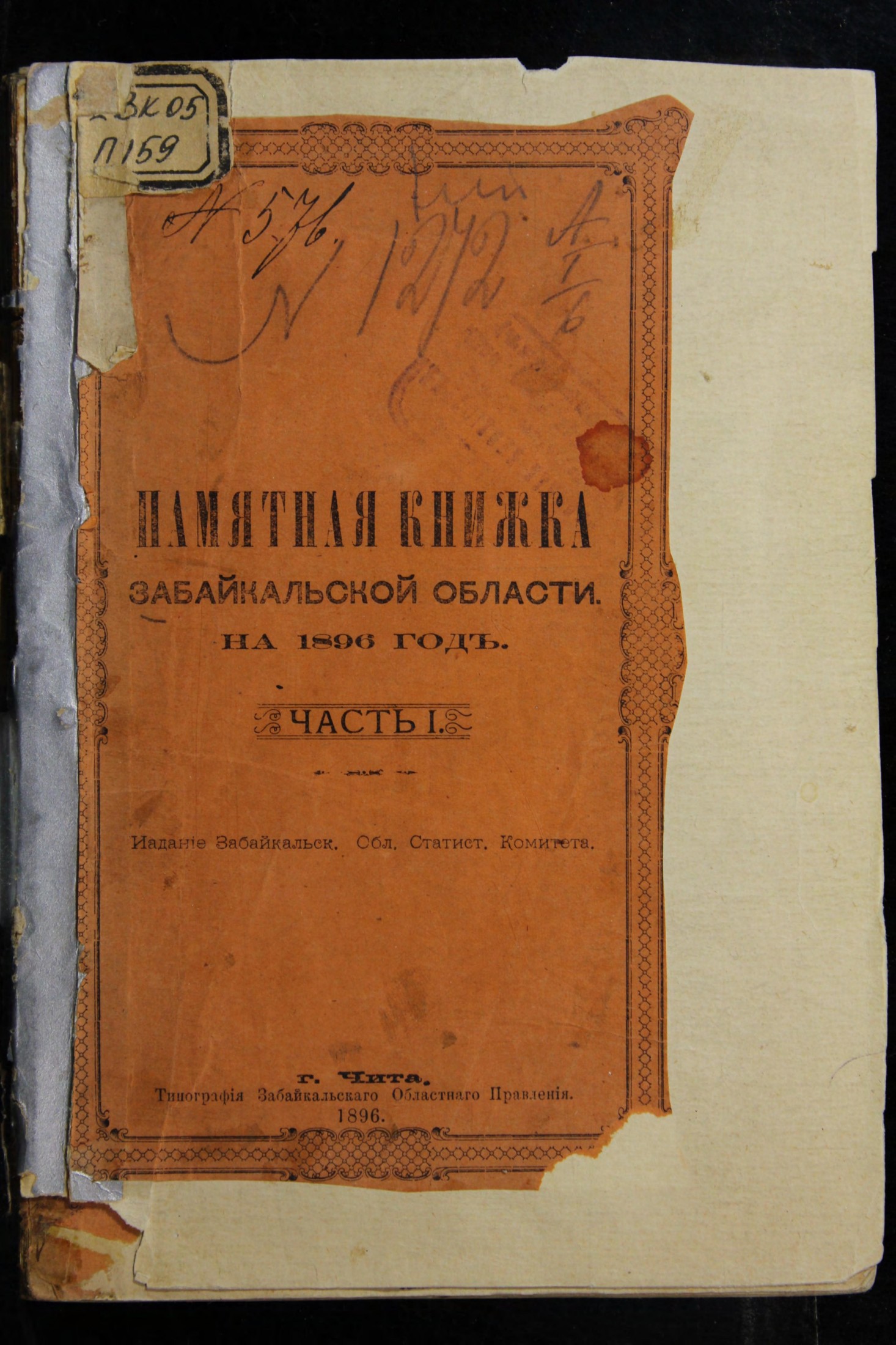 Памятная книжка Забайкальской области. На 1896 год, Ч. 1. : [конволют]