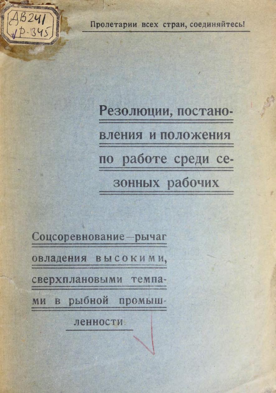 Резолюции, постановления и положения по работе среди сезонных рабочих