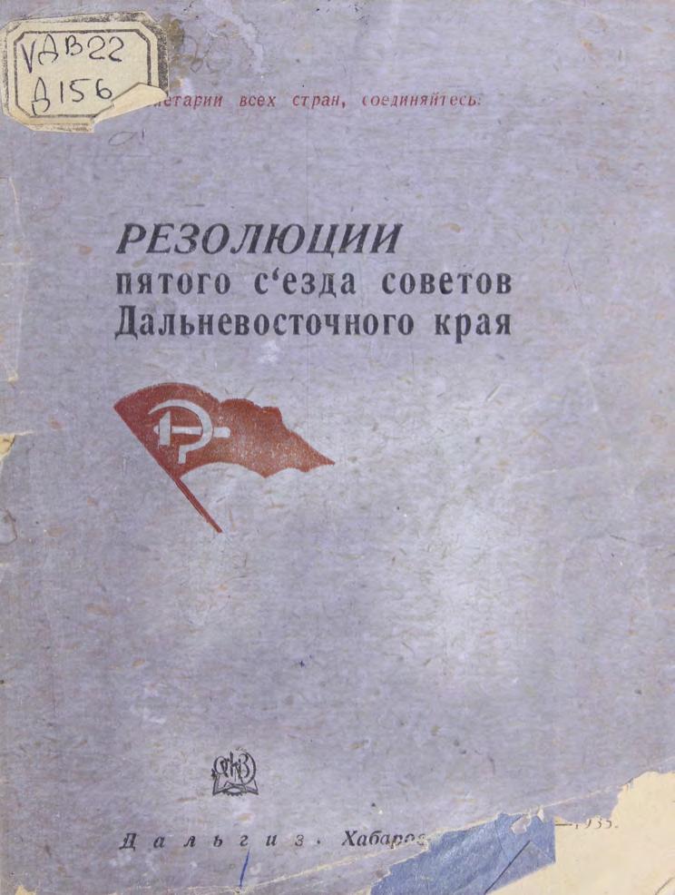 Резолюции пятого съезда Советов Дальневосточного края (25-29 декабря 1934 м