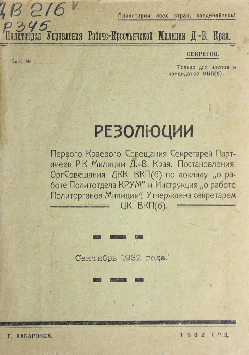 Резолюции первого краевого совещания секретарей партячеек РК милиции ДВ края. Постановления: оргсовещания ДКК ВКП(б) по докладу "О работе политотдела КРУМ" и инструкция "О работе политорганов милиции". Утверждена секретарем ЦК ВКП(б), сентябрь 1932