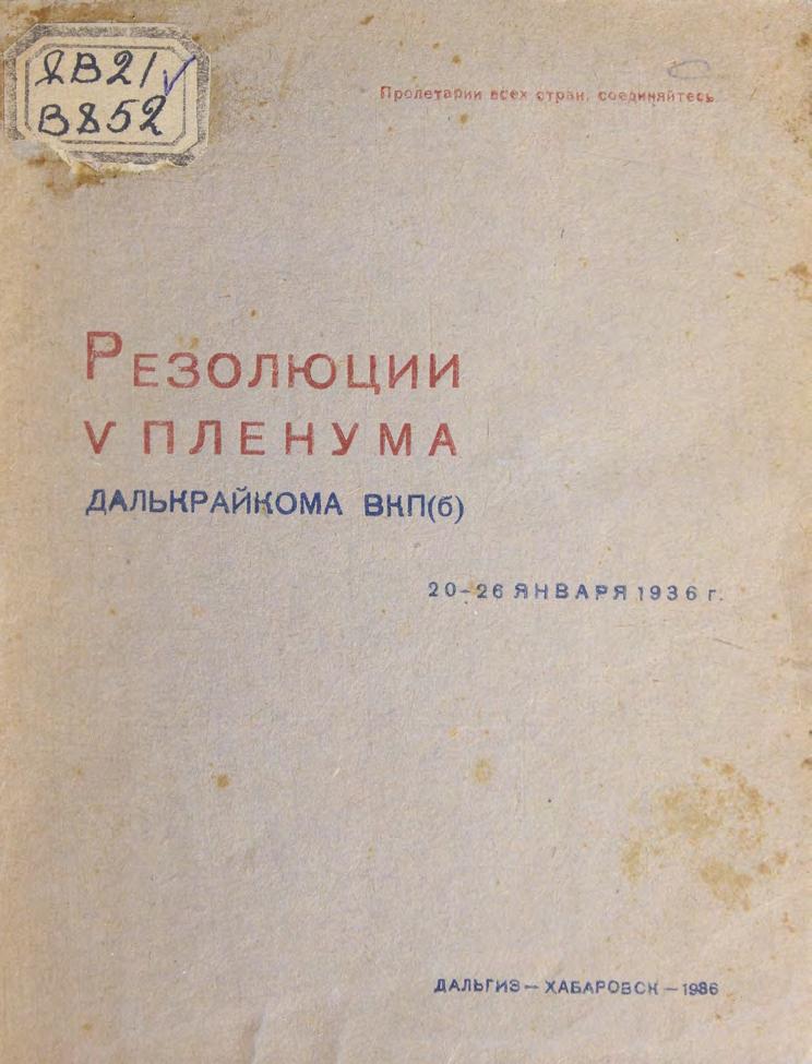 Резолюции V пленума Далькрайкома ВКП(б), 20-26 января 1936 г.