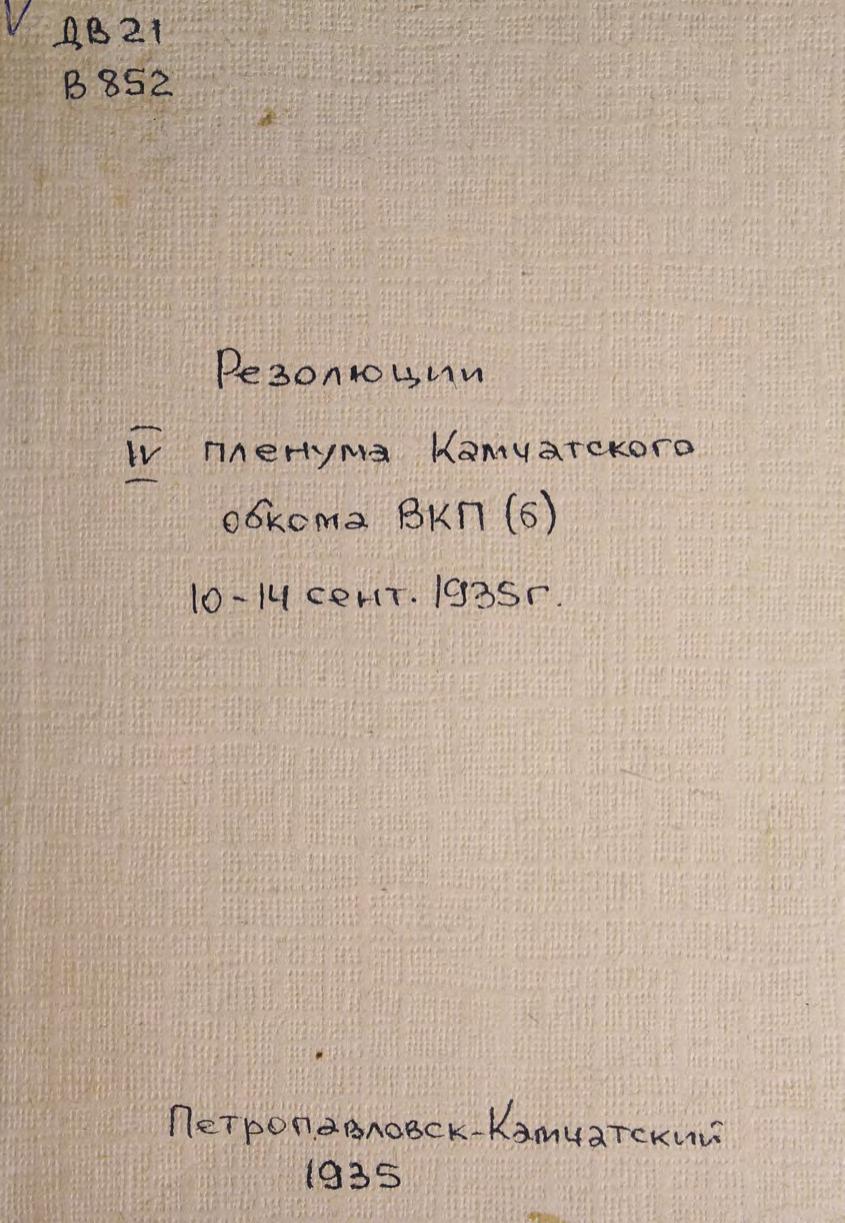 Резолюции IV пленума Камчатского обкома ВКП(б) : (10-14 сентября 1935 г.)