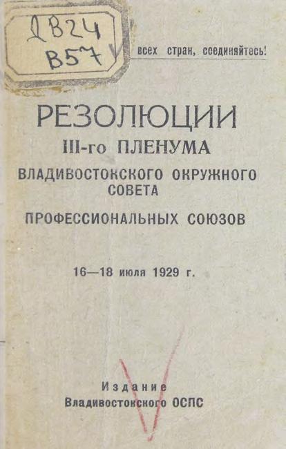 Резолюции III пленума Владивостокского окружного совета профессиональных союзов, 16-18 июля 1929 г.