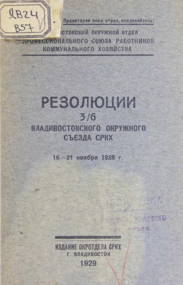 Резолюции 3/6 Владивостокского окружного съезда работников коммунального хозяйства, 16-21 ноября 1928 г.