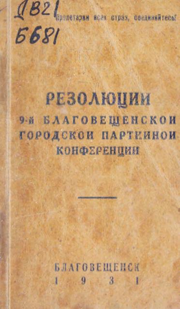 Резолюции 9-й Благовещенской городской партийной конференции