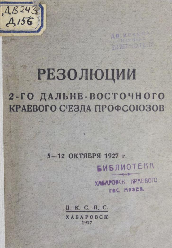 Резолюции 2-го Дальневосточного краевого съезда Профсоюзов 5-12 октября 1927 г м