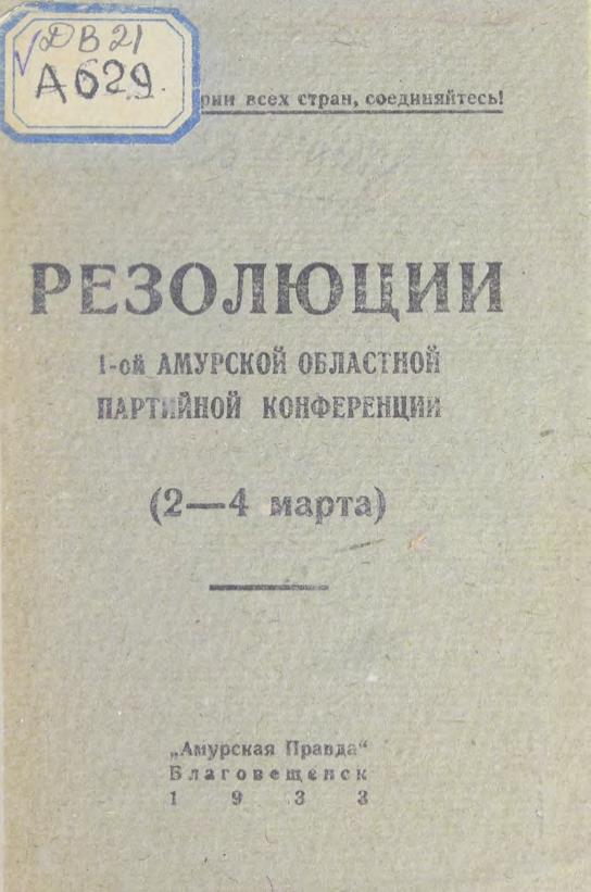 Резолюции 1-ой Амурской областной партийной конференции (2-4 марта) м