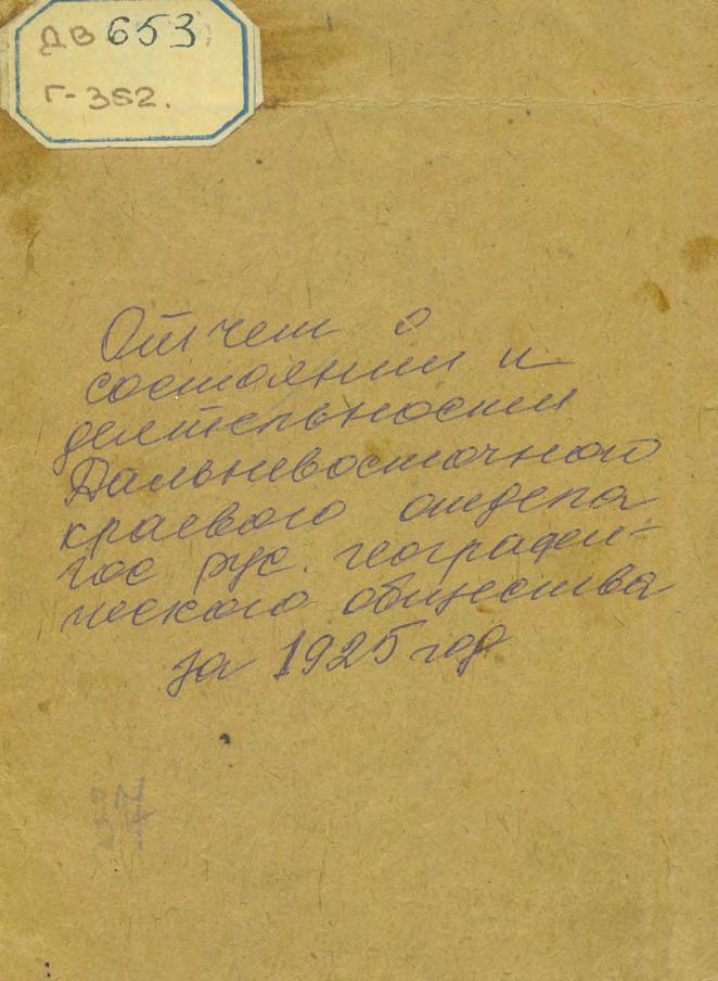 Отчет о состоянии и деятельности Дальневосточного краевого отдела государственого Русского географического общества за 1925 год