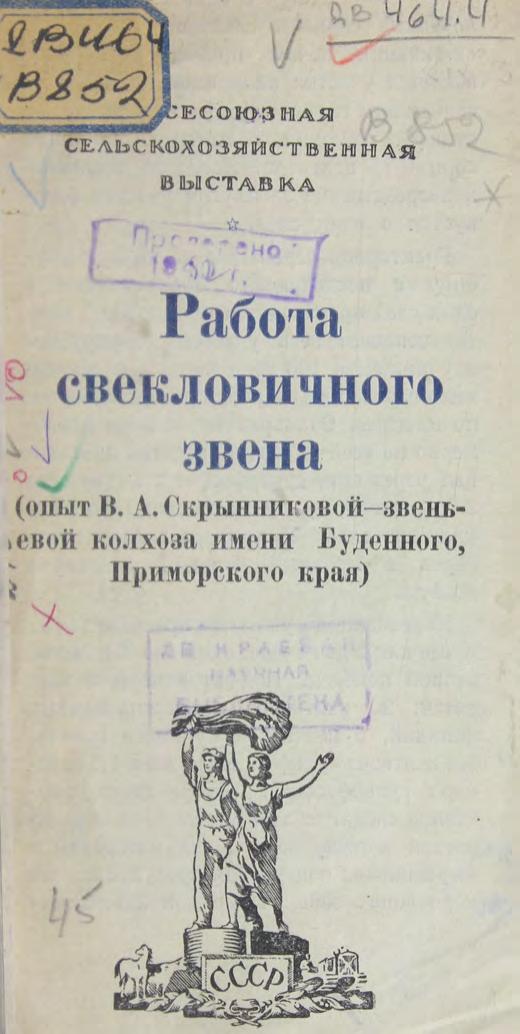 Работа свекловичного звена Опыт В. А. Скрынниковой м