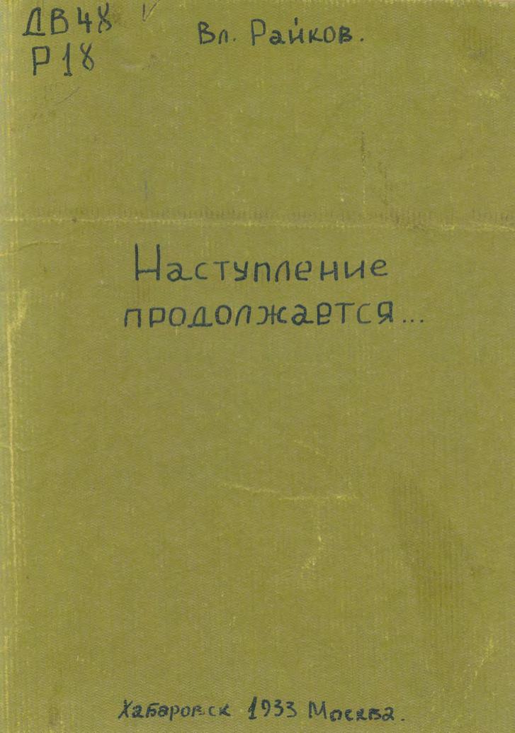 Наступление продолжается... : (Очерки о путине)