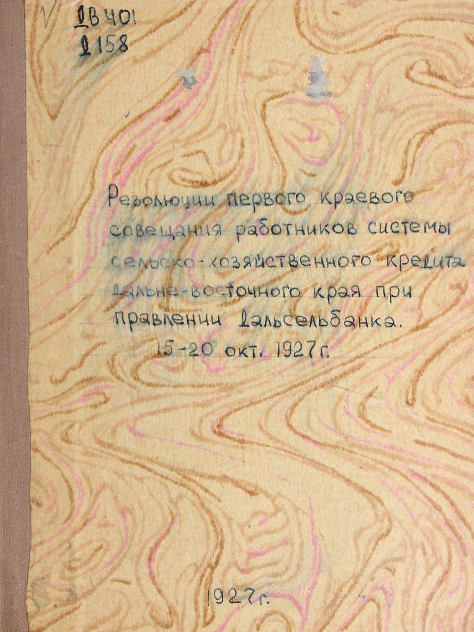 Резолюции Первого краевого совещания работников системы сельско-хозяйственного кредита Дальне-Восточного края при правлении Дальсельбанка, 15-20 октября 1927 года