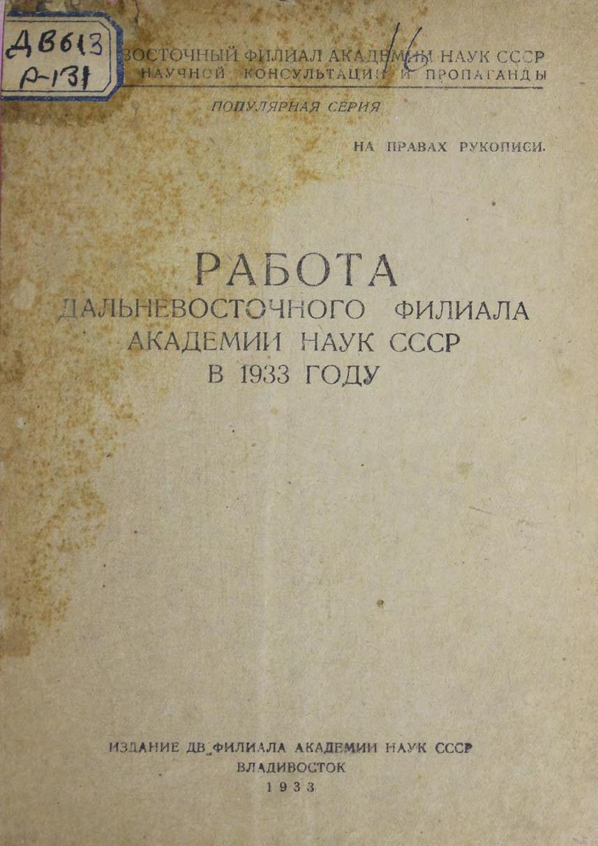 Работа Дальневосточного филиала Академии наук СССР в 1933 году