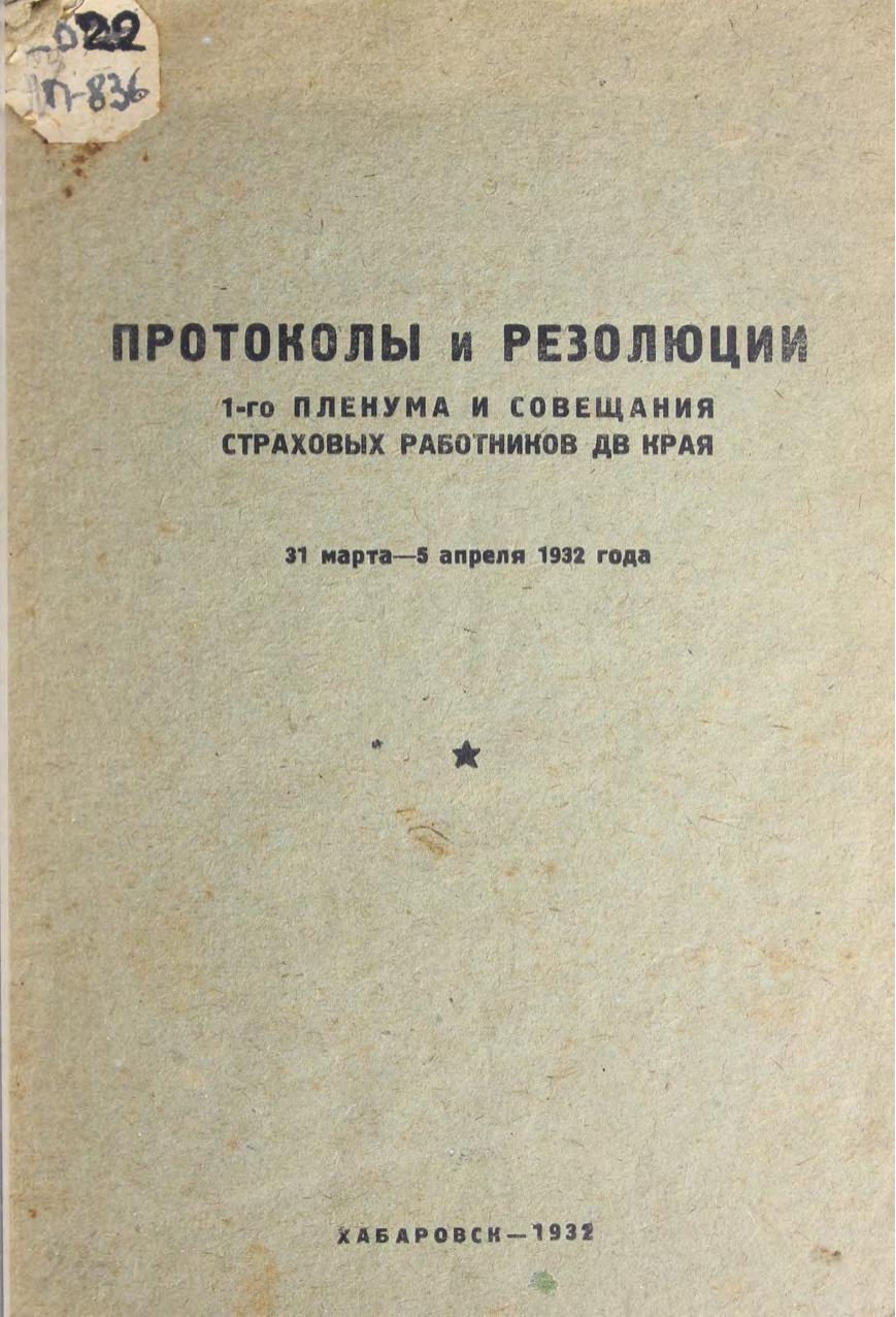 Протоколы и резолюции 1-го Пленума и совещания страховых работников ДВ края, 31 марта - 5 апреля 1932 года