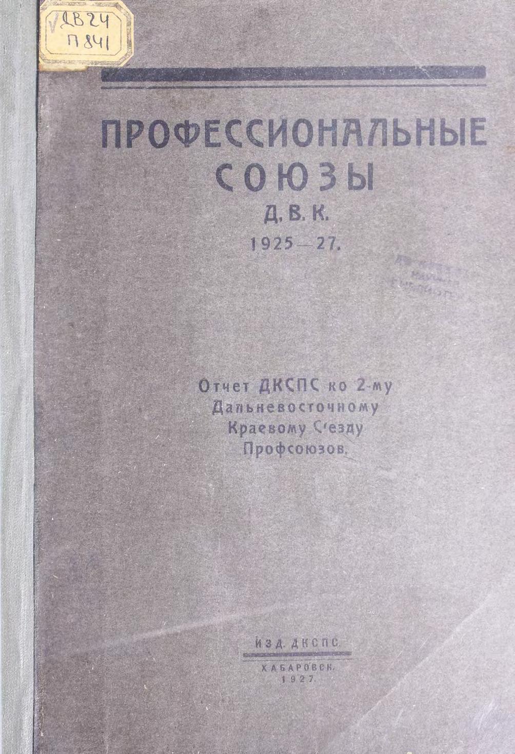 Профессиональные союзы ДВК, 1925-1927 : отчет ДКСПС ко 2-му Дальневосточному съезду профсоюзов