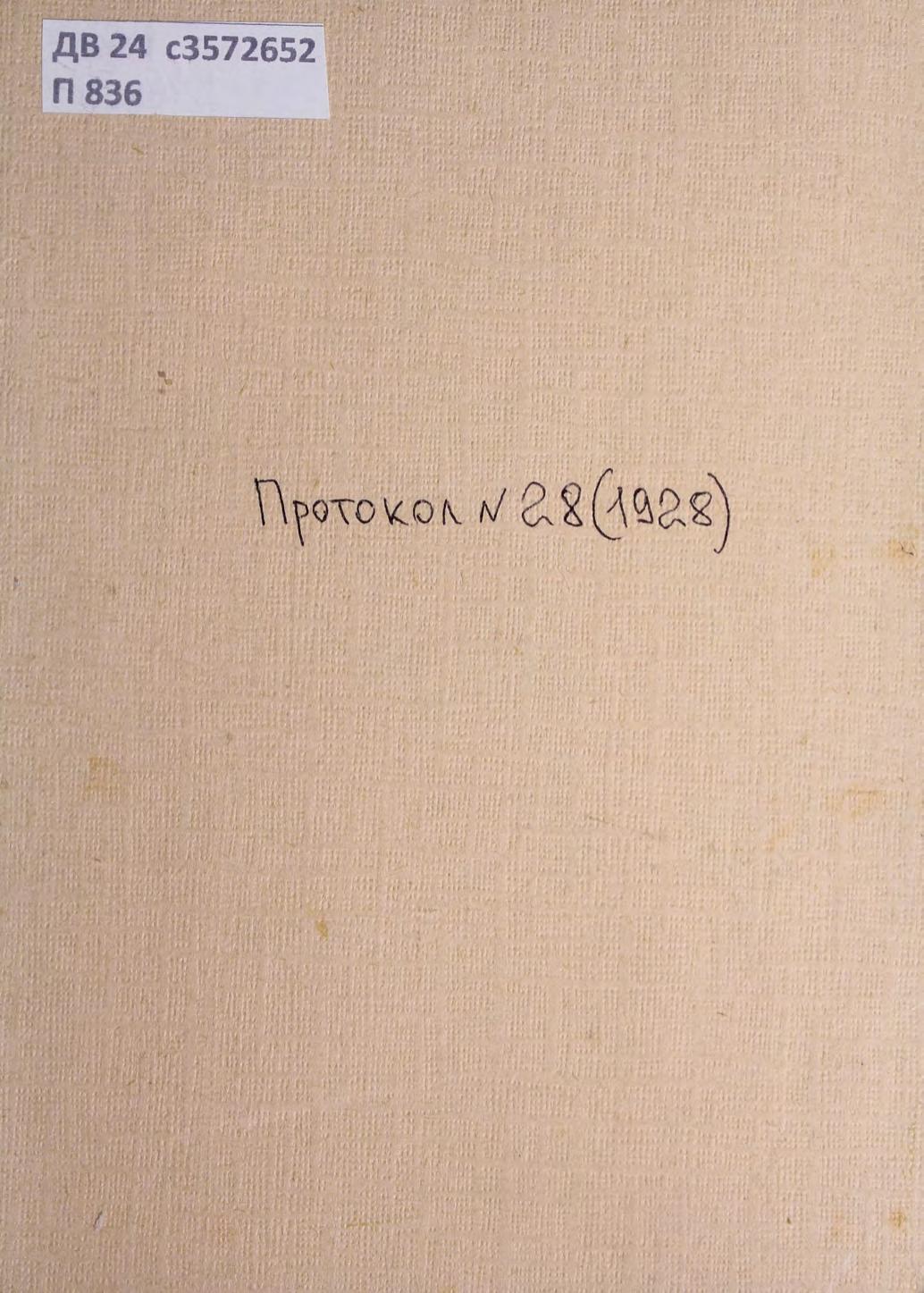 Протокол № 28 заседания Президиума Правления ДВ Краевого Отдела Профсоюза Советских и торговых Служащих СССР, 30 апреля 1928 г., г. Хабаровск