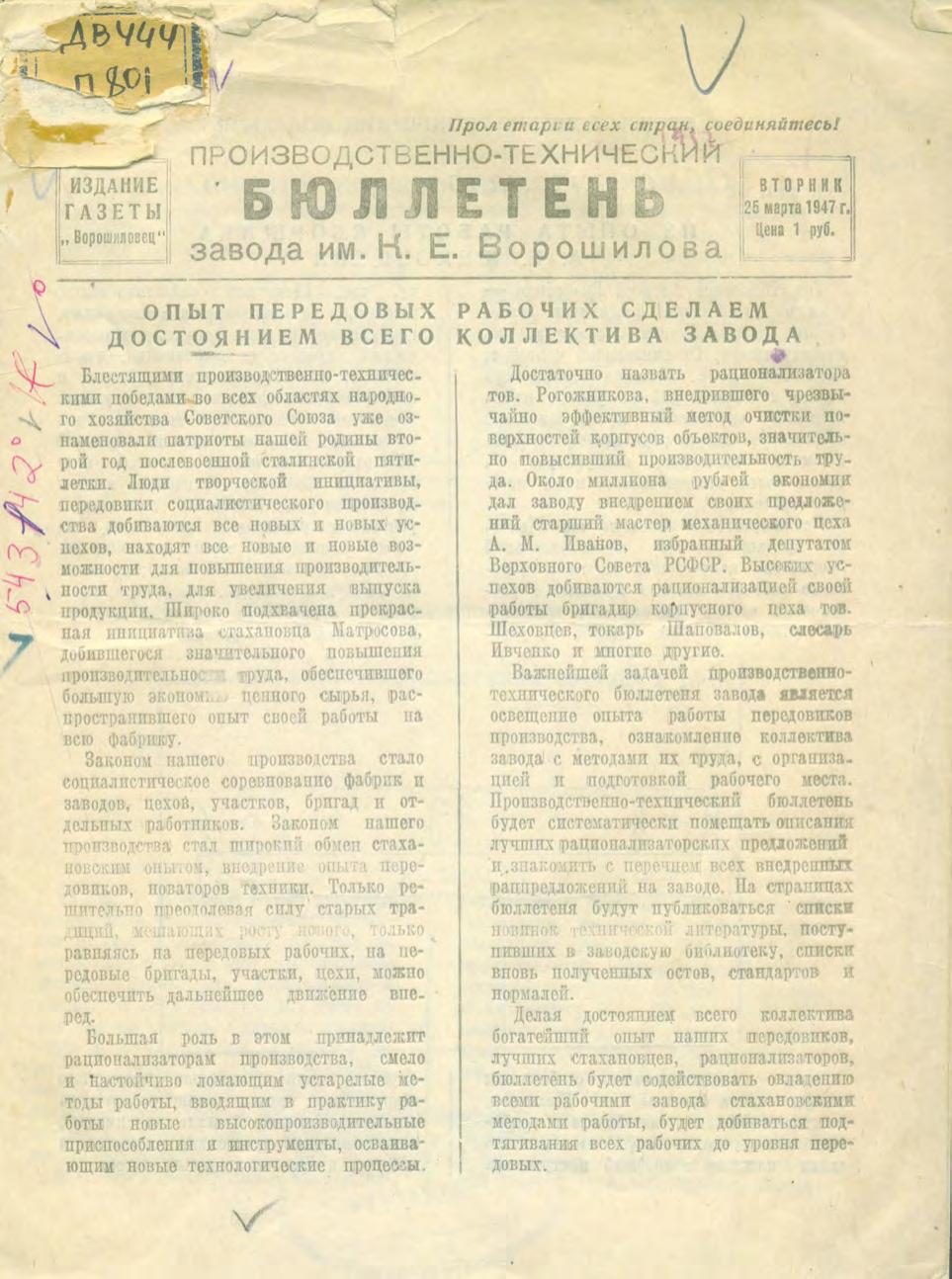 Производственно-технический бюллетень завода им. К. Е. Ворошилова, 25 марта 1947 г.