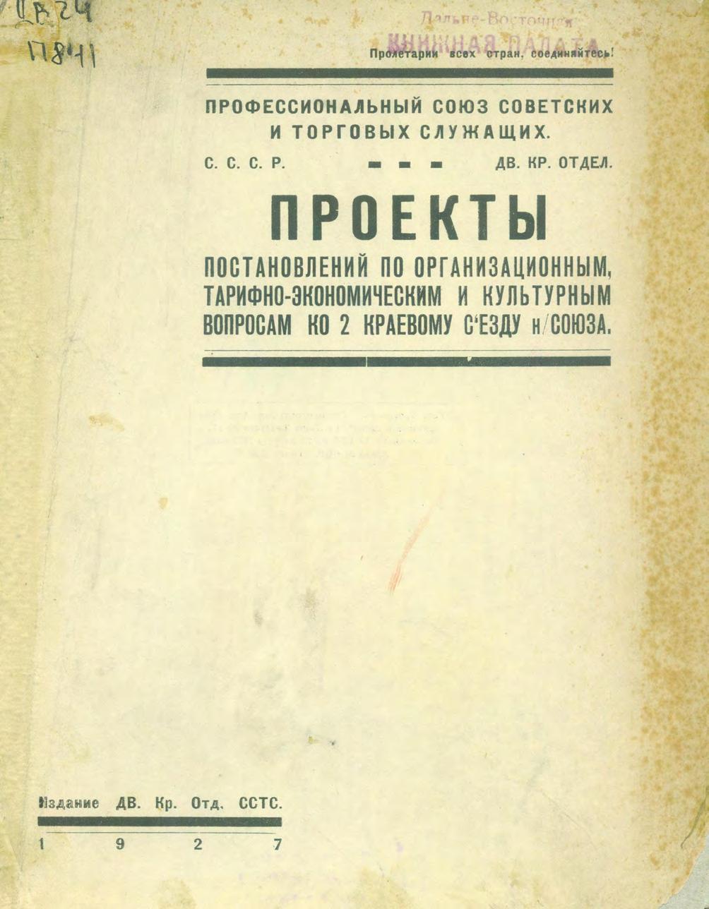 Проекты постановлений по организационным, тарифно-экономическим и культурным вопросам ко 2 краевому съезду н/Союза