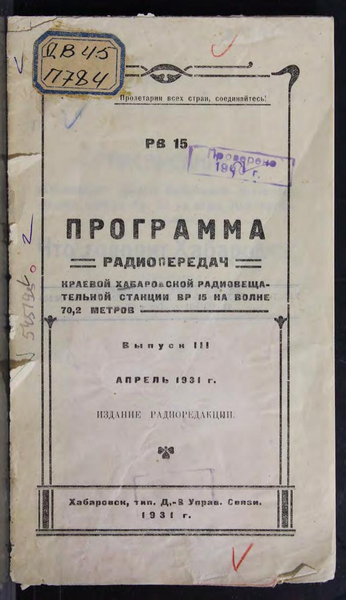Программа радиопередач Краевой Хабаровской радиовещательной станции Вып. III. Апрель 1931 г м