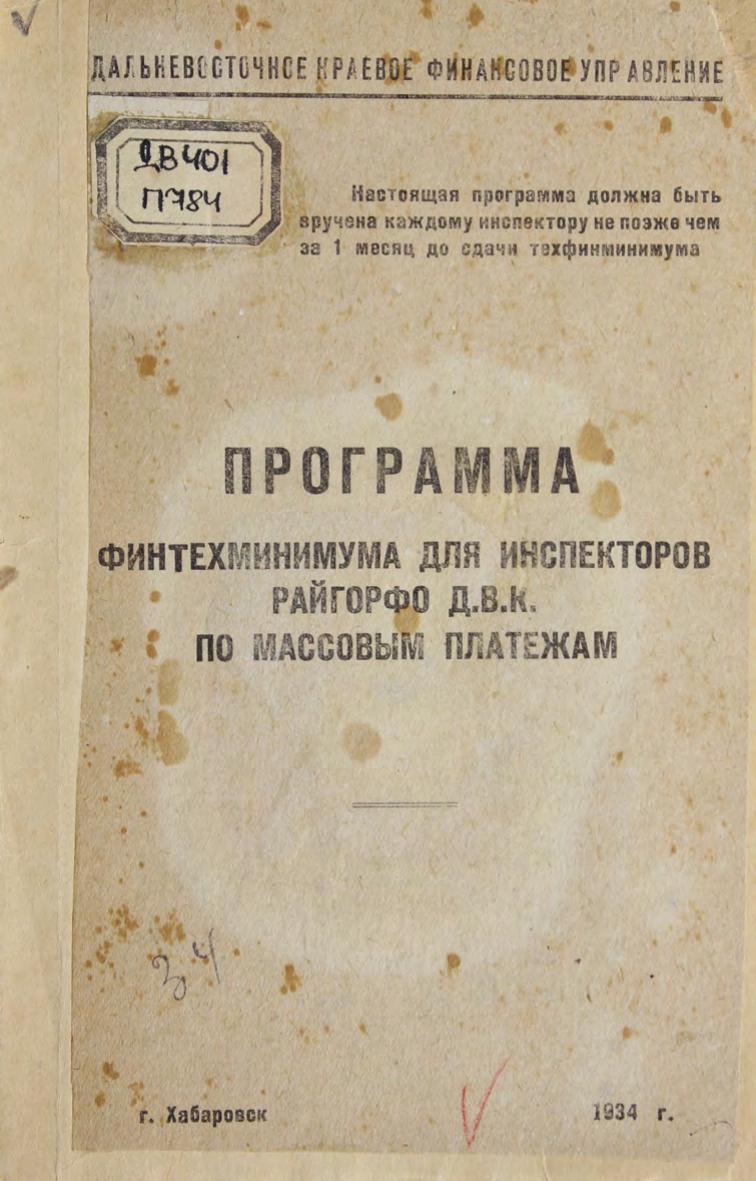 Программа финтехминимума для инспекторов Райгорфо ДВК по массовым платежам