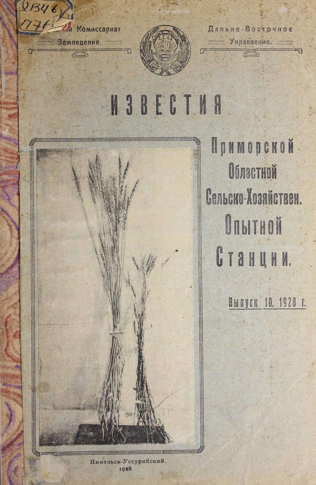 Известия Приморской областной сельско-хозяйственной опытной станции. Вып. 10, 1928 г.