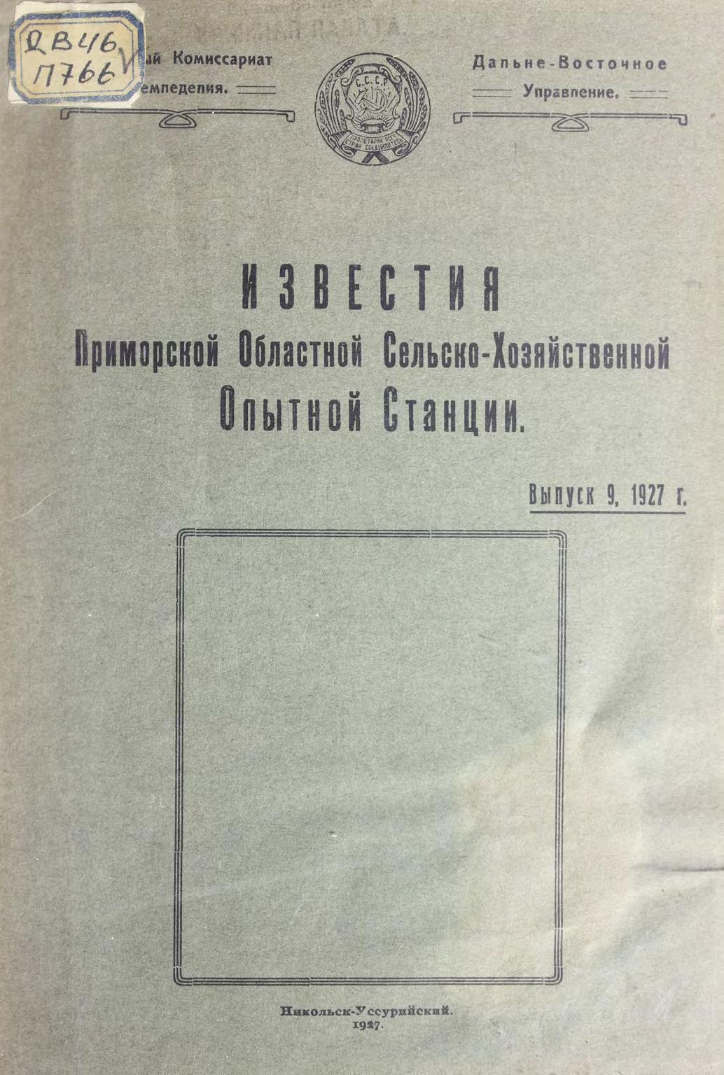 Известия Приморской областной сельско-хозяйственной опытной станции. Вып. 9, 1927 г.