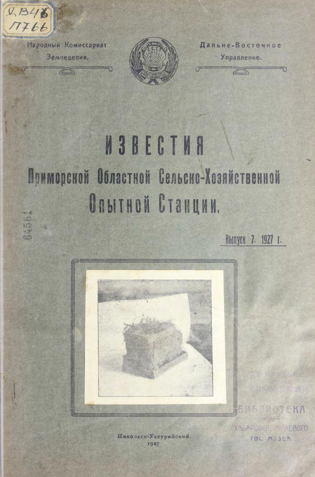 Известия Приморской областной сельско-хозяйственной опытной станции. Вып. 7, 1927 г.